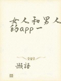 女人和男人在床的app一