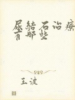 尿结石治疗方法有哪些