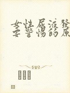 女性尿液发绿色要警惕的原因