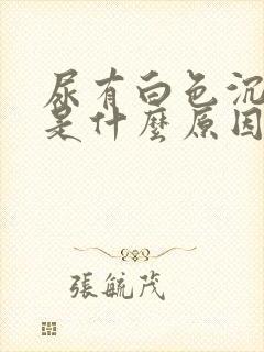 尿有白色沉淀物是什么原因