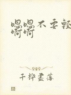 嗯嗯不要轻点嗯啊啊