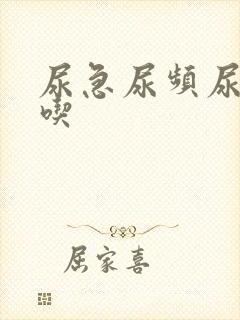 尿急尿频尿不尽吃