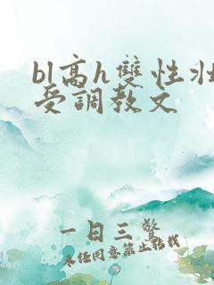 bl高h双性壮受调教文