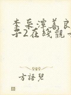 李采潭善良的嫂子2在线观看