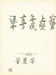 没有年上宠哪来年下疯双男主小说推荐