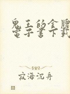 鬼王的金牌宠妃电子书下载