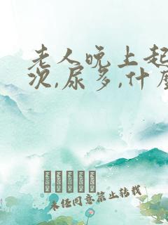 老人晚上起夜多次,尿多,什么原因