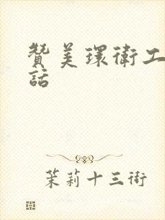 赞美环卫工人的话