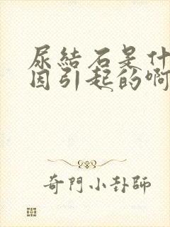 尿结石是什么原因引起的啊男性