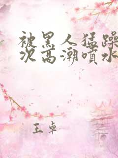 被黑人猛躁10次高潮喷水