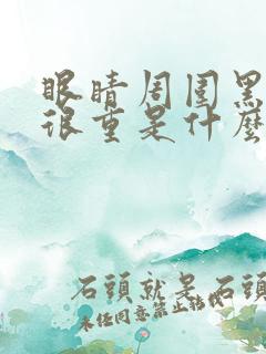 眼睛周围黑眼圈很重是什么原因