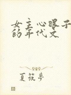 女主心眼子很多的年代文