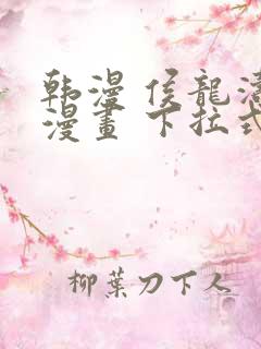 韩漫 侯龙涛 漫画 下拉式