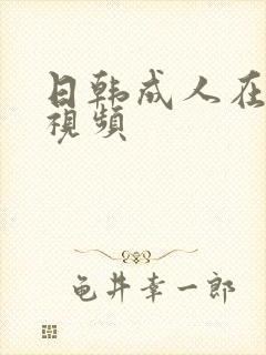 日韩成人在线碰视频