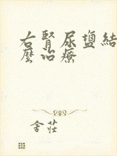 右肾尿盐结晶怎么治疗