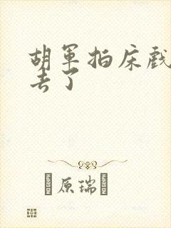 胡军拍床戏真进去了