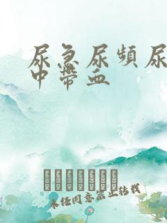 尿急尿频尿疼尿中带血