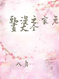 韩漫之家免费漫画大全