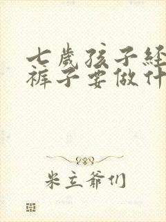 七岁孩子经常尿裤子要做什么检查