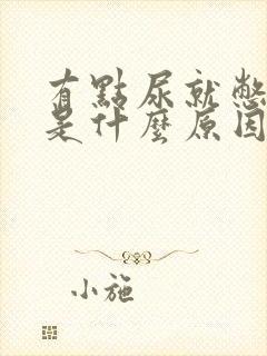 有点尿就憋不住是什么原因