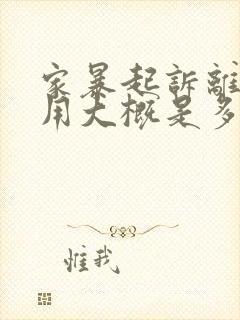 家暴起诉离婚费用大概是多少