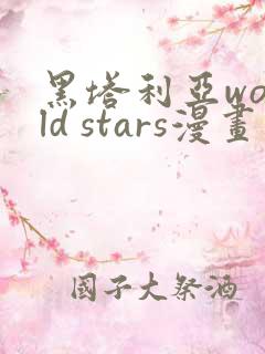 黑塔利亚world stars漫画