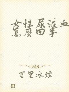 女性尿液血红色怎么回事