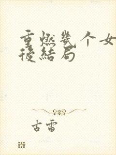 重燃几个女主最后结局