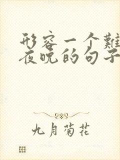 形容一个难熬的夜晚的句子