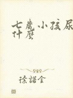 七岁小孩尿床为什么