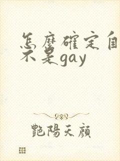 怎么确定自己是不是gay
