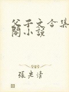 父子文合集笔趣阁小说