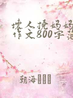 坏人挠妈妈脚心作文800字范文