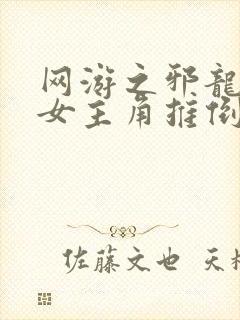 网游之邪龙逆天女主角推倒章节