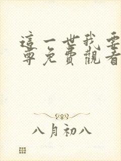 这一世我要当至尊免费观看漫画