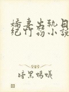 娇妻出轨日记中纪竹筠小说