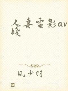 人妻电影av在线