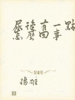 尿后有一点疼是怎么回事