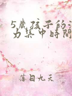 5岁孩子的注意力集中时间是多少