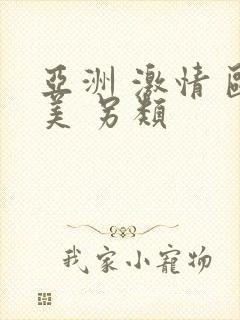 亚洲 激情 欧美 另类