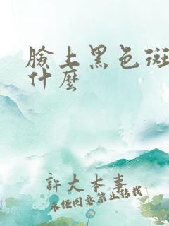 脸上黑色斑点是什么