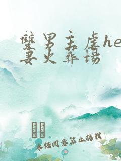 双男主虐he追妻火葬场