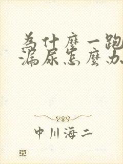 为什么一跑步就漏尿怎么办