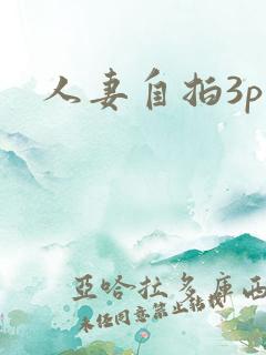 人妻自拍3p