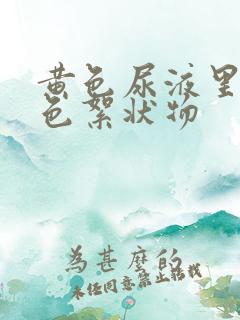 黄色尿液里有白色絮状物