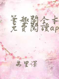 笔趣阁全本小说免费阅读app