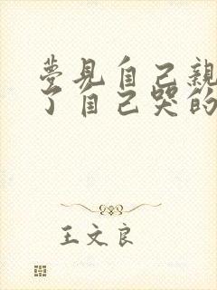 梦见自己亲人死了自己哭的很伤心