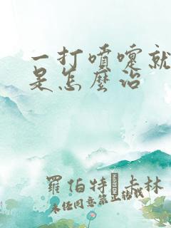 一打喷嚏就漏尿是怎么治