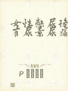 女性憋尿后一直有尿意尿痛还有血