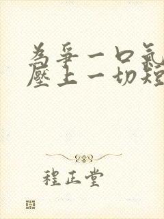 为争一口气,我压上一切短剧全集多少集